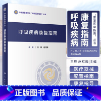 呼吸疾病康复指南 [正版]呼吸疾病康复指南 辰 赵红梅 主编 中国康复医学会康复医学指南丛书 呼吸康复技术体系 人民卫生