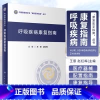 呼吸疾病康复指南 [正版]呼吸疾病康复指南 辰 赵红梅 主编 中国康复医学会康复医学指南丛书 呼吸康复技术体系 人民卫生