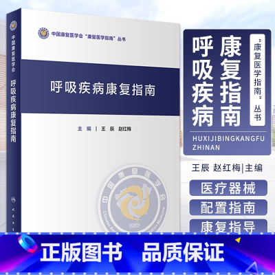 呼吸疾病康复指南 [正版]呼吸疾病康复指南 辰 赵红梅 主编 中国康复医学会康复医学指南丛书 呼吸康复技术体系 人民卫生