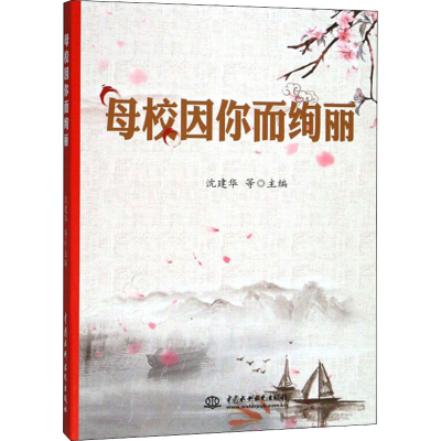[M]母校因你而绚丽-9787517069942