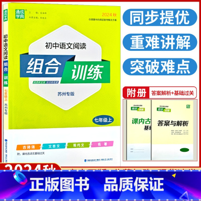 语文[苏州专版] 七年级上 [正版]2024秋 初中语文阅读组合训练七年级上册适用苏州专版初中生初一上学期通城学典语文阅