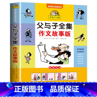 [单本]父与子全集作文故事篇 [正版]父与子书全集作文故事版彩色注音版看图讲故事小学生一年级二年级必读课外书下册三年级课