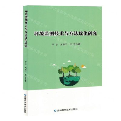 [N]环境监测技术与方法优化研究-9787574409606