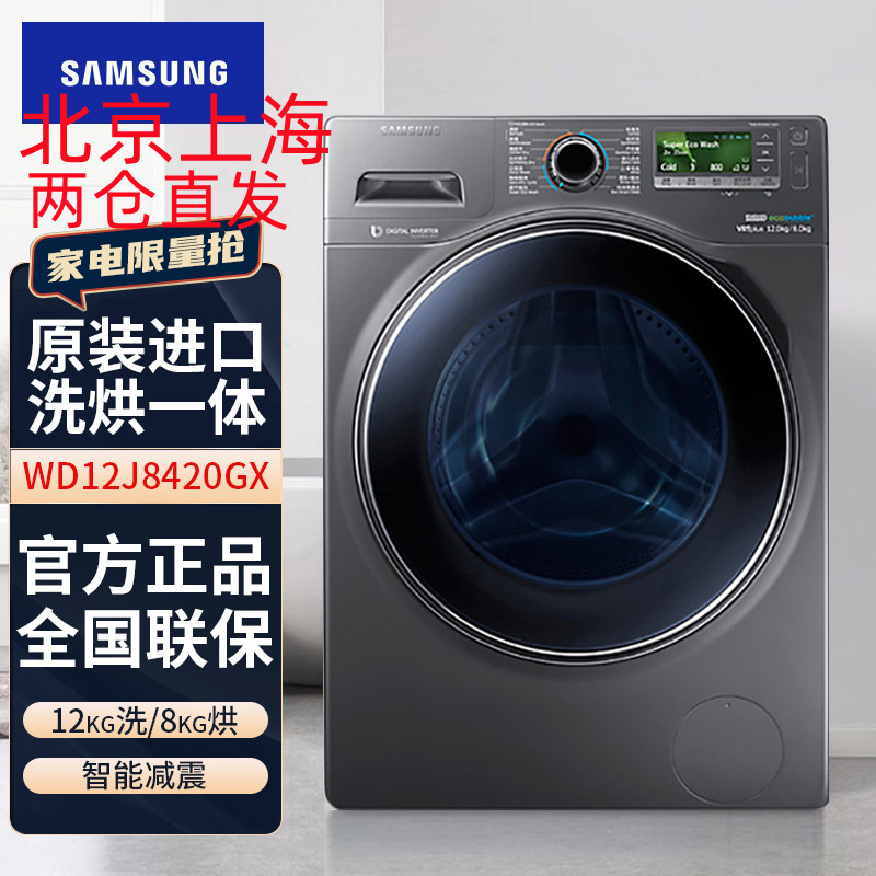 三星(SAMSUNG) WD12J8420GX/SC 原装进口12公斤大容量洗烘一体滚筒全自动洗衣机 智能减震