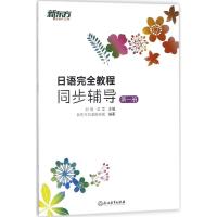 正版新书]日语完全教程(同步辅导.第1册)刘倩9787553668178