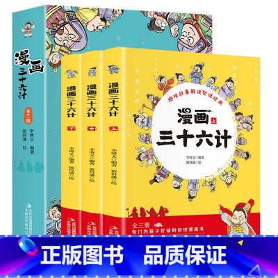 漫画书三十六计 [正版]三十六计儿童版漫画全套3册 趣读漫画版36计适合小学生看的漫画书二年级三四五年级课外书必读书籍彩