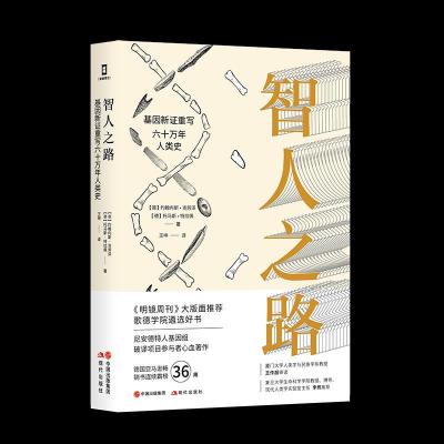 正版新书]智人之路:基因新证重写六十万年人类史(德)约翰内斯·