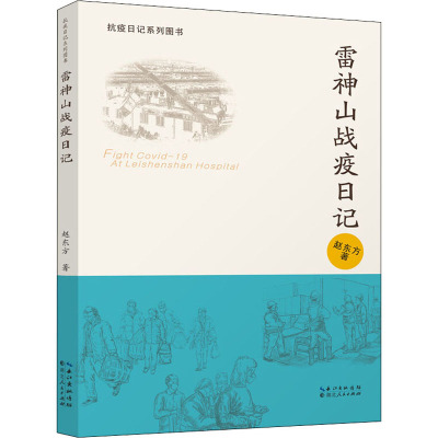 雷神山战疫日记