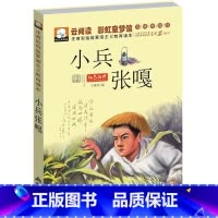 小兵张嘎 [正版]小兵张嘎 注音彩绘版 7-10岁一年级二年级小学生课外阅读书籍红色革命经典抗日小英雄人物系列读本幼儿童