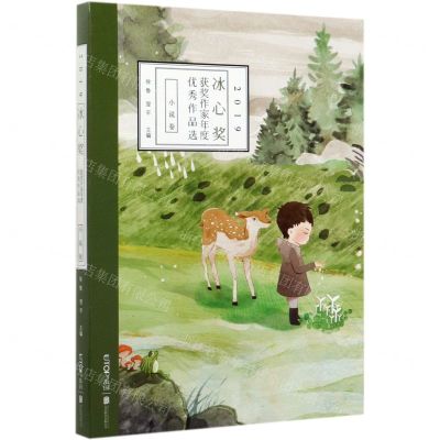 [N]2019冰心奖获奖作家年度优秀作品选(小说卷)-9787559642172