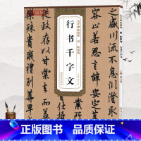 [正版]历代碑帖精粹 唐 欧阳询行书千字文书法字帖字帖成人行书简体旁注薛元明主编行书碑帖毛笔字帖唐代名家书法临摹练字安