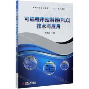 [N]可编程序控制器<PLC>技术与应用(机械行业技师学院十三五系列教材)-9787111667957