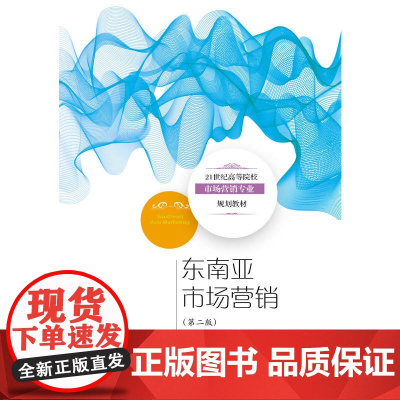 东南亚市场营销(第二版)