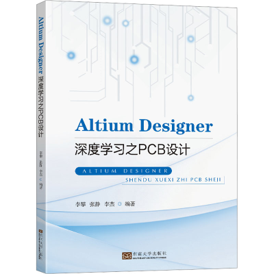 正版新书]Altium Designer深度学习之PCB设计李攀,张静978757661