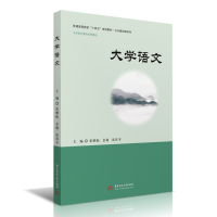 醉染图书大学语文9787568073011