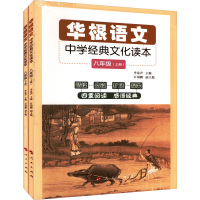 [M]华根语文 中学经典文化读本 8年级(全2册)-9787010220475
