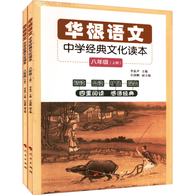 [M]华根语文 中学经典文化读本 8年级(全2册)-9787010220475