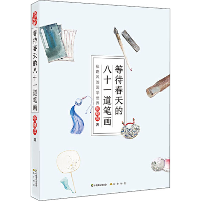 醉染图书等待春天的八十一道笔画 张晓风的国学世界9787514513059