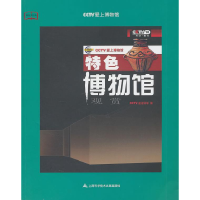 正版新书]特色博物馆观赏本社9787543947597
