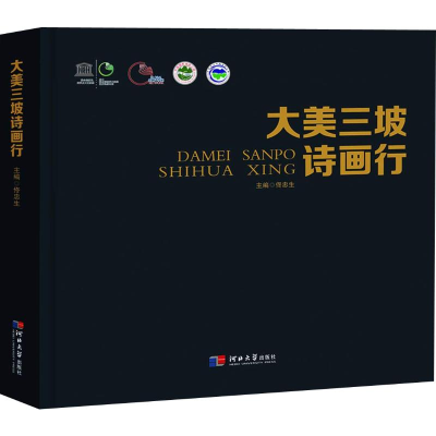 [M]大美三坡诗画行-9787566613929