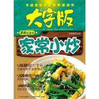 正版新书]家常小炒-美食红宝书大字版张奔腾9787538454208