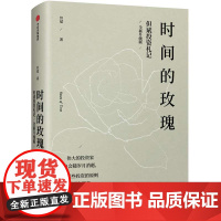 时间的玫瑰 全新升级版 但斌著 金融投资理财经济学入门基础价值投资核心与内在逻辑价值投资财富增长的重要参考标准