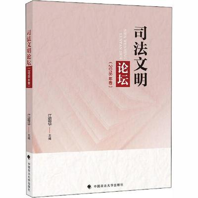 正版新书]司法文明论坛(2018年卷)江国华9787562066200
