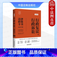 [正版] 全新行政复议 行政诉讼法律政策全书 2024年版 含法律法规司法解释典型案例及相关文书 法制 行政诉讼立案管