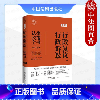 [正版] 全新行政复议 行政诉讼法律政策全书 2024年版 含法律法规司法解释典型案例及相关文书 法制 行政诉讼立案管
