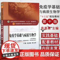 免疫学基础与病原生物学 (第十版) 袁嘉丽编 全国高等中医院校十三五规划教材(供中医学.针灸推拿学.中西医等)中国中医药