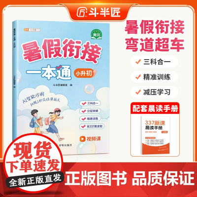 斗半匠2025新版小升初暑假衔接一本通小学语文数学英语337暑假预复习专项训练预备六年级升七年级上册同步训练练习册6升7