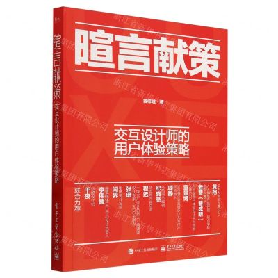 [N]暄言献策(交互设计师的用户体验策略)-9787121468278