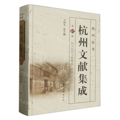 [N]杭州文献集成(第47册杭州医药文献集成疾病)(精)/杭州全书-9787554025185