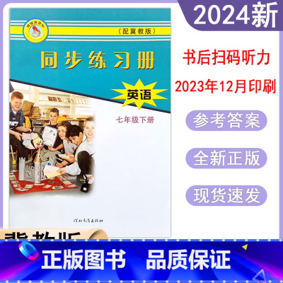 英语 冀教版[2024新版] 七年级下 [正版]2024春冀教版英语同步练习册初中初一7年级七年级下册河北教育出版社基础