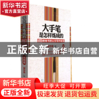 正版 大手笔是怎样炼成的(资深老秘书的公文写作秘笈实践篇) 谢亦