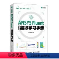 [正版]ANSYS Fluent中文版*学习手册 ANSYS教程书籍Fluent流体分析入门到精通cad CFD计算机