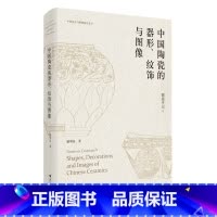 [正版]陶瓷手记.5,中国陶瓷的器形、纹饰与图像