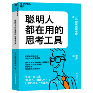 醉染图书聪明人都在用的思考工具9787572251856