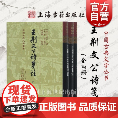 王荆文公诗笺注(精)(全三册) 中国古典文学丛书 [宋]王安石 著[宋]李壁 笺注 高克勤 点校 正版书籍 上海古籍社