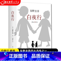 白夜行-东野圭吾 [正版]白夜行 精装 与嫌疑人X的献身恶意解忧杂货店并称为东野圭吾四大杰作日本推理悬疑小说经典作品书