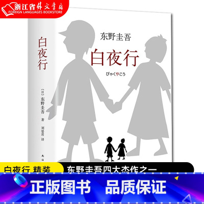 白夜行-东野圭吾 [正版]白夜行 精装 与嫌疑人X的献身恶意解忧杂货店并称为东野圭吾四大杰作日本推理悬疑小说经典作品书
