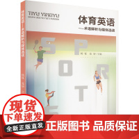体育英语——术语解析与媒体选读 杨铄,张妍 编 体育运动(新)文教 正版图书籍 九州出版社