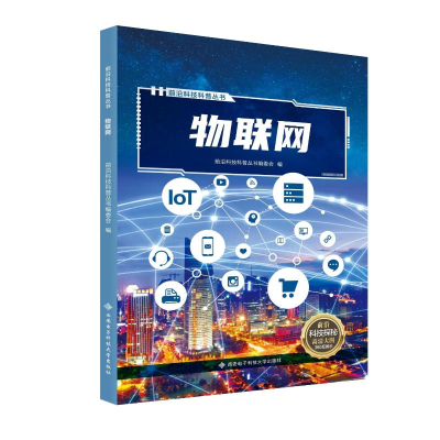 正版新书]物联网前沿科技科普丛书编委会9787560668086