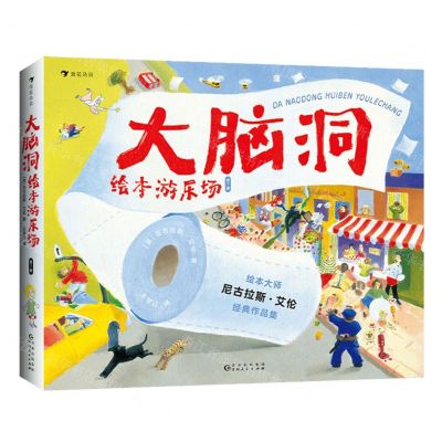 [N]大脑洞绘本游乐场(共7册)-9787221179975