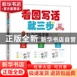 正版 看图写话就三步21天训练手册(二年级) 三支铅笔读写研究中心