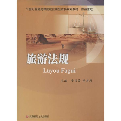 醉染图书旅游法规9787550415034