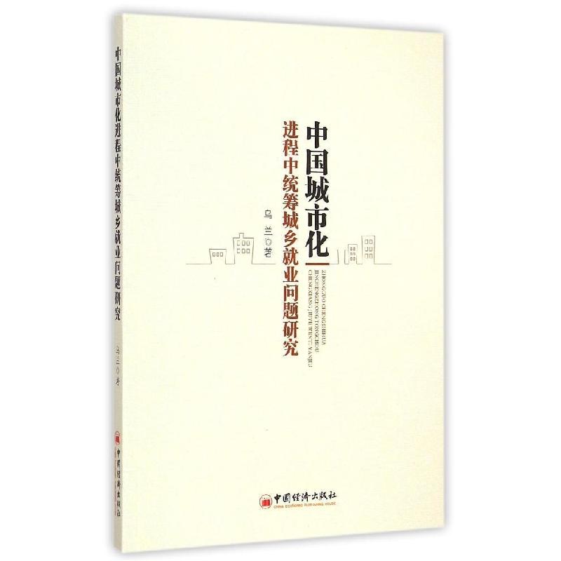 正版新书]中国城市化进程中统筹城乡就业问题研究乌兰9787513637