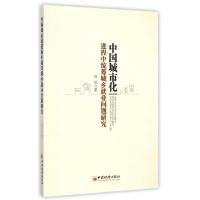 正版新书]中国城市化进程中统筹城乡就业问题研究乌兰9787513637