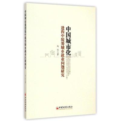 正版新书]中国城市化进程中统筹城乡就业问题研究乌兰9787513637