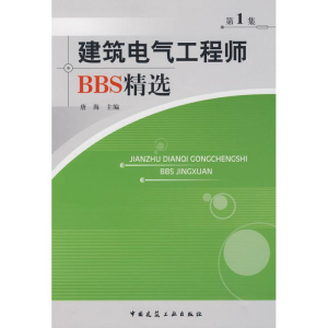 [M]建筑电气工程师BBS精选第一集-9787112095162